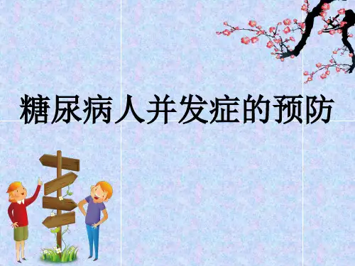 糖尿病人并发症的ppt课件