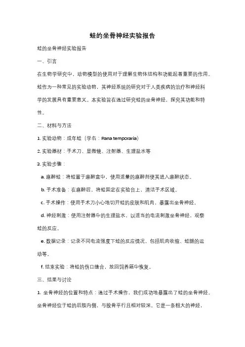 蛙的坐骨神经实验报告
