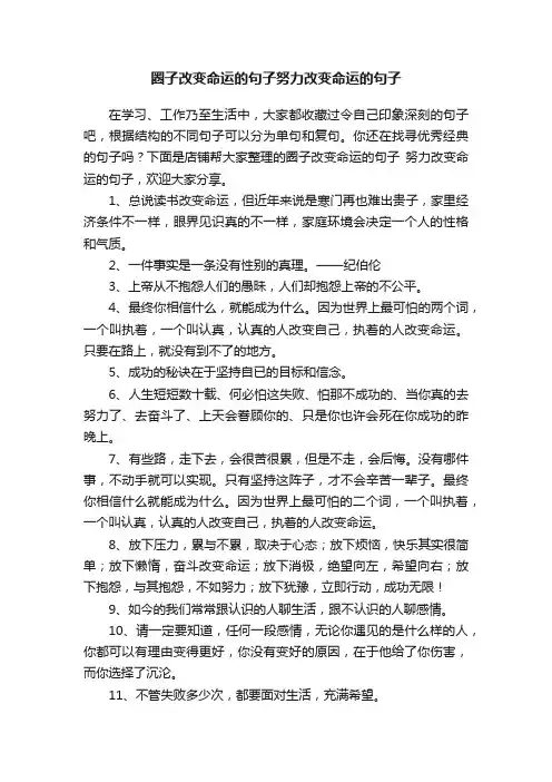 圈子改变命运的句子努力改变命运的句子