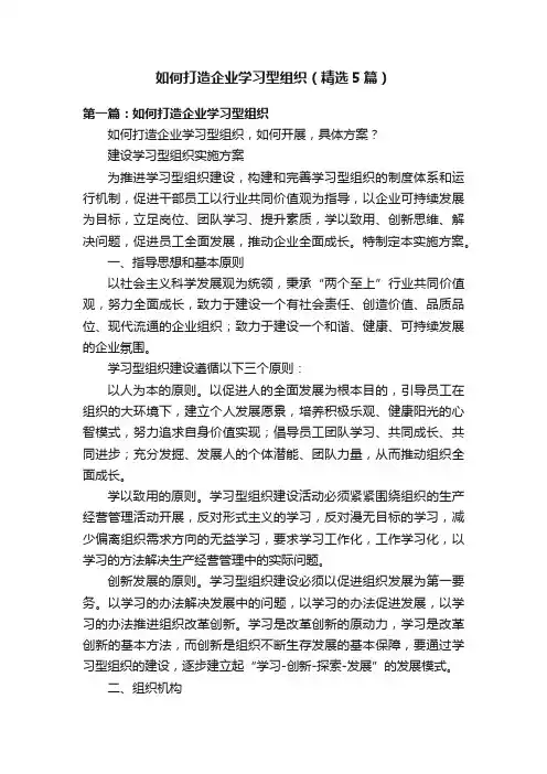 如何打造企业学习型组织（精选5篇）