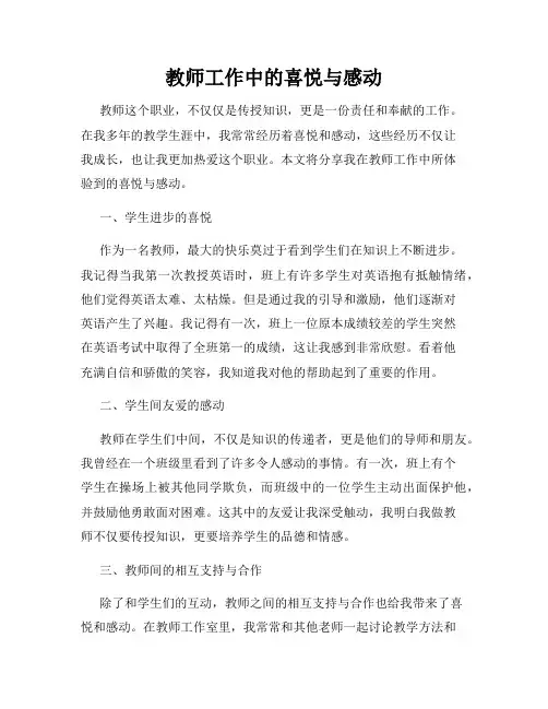教师工作中的喜悦与感动