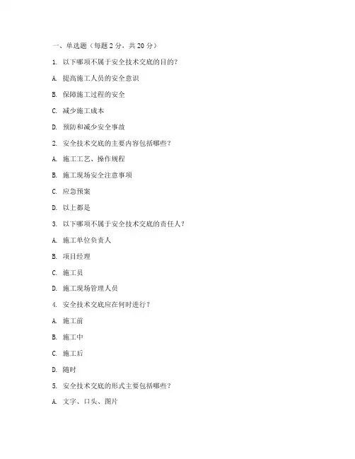 安全技术交底考试题模板