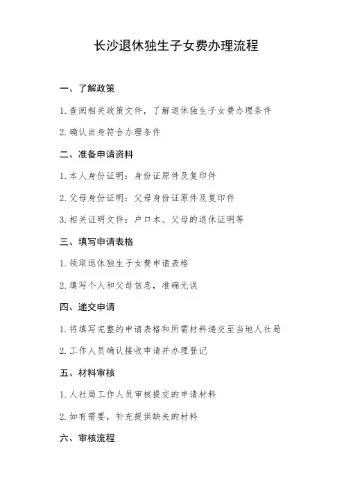 长沙退休独生子女费办理流程
