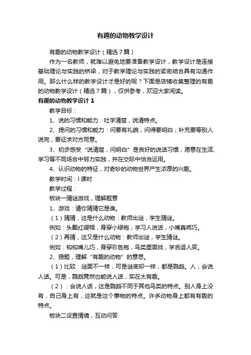 有趣的动物教学设计