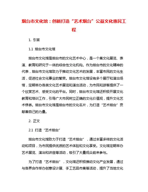 烟台市文化馆：创新打造“艺术烟台”公益文化惠民工程