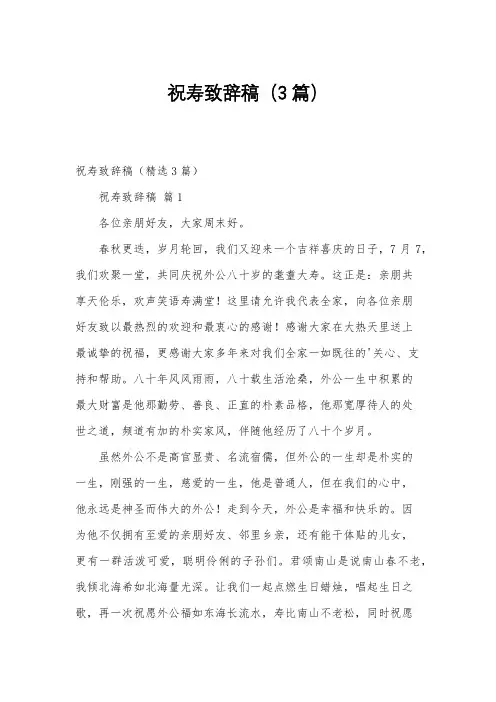 祝寿致辞稿(3篇)