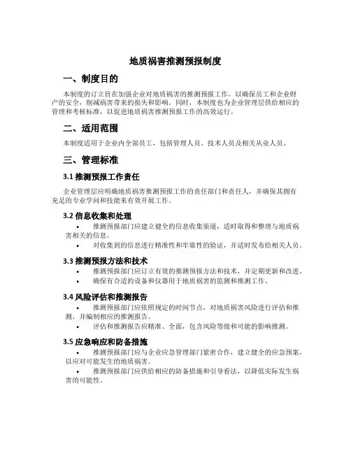 地质灾害预测预报制度