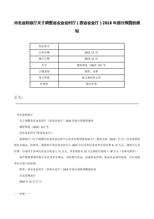河北省财政厅关于调整省农业农村厅（原省农业厅）2018年部分预算的通知-冀财预复〔2018〕817号