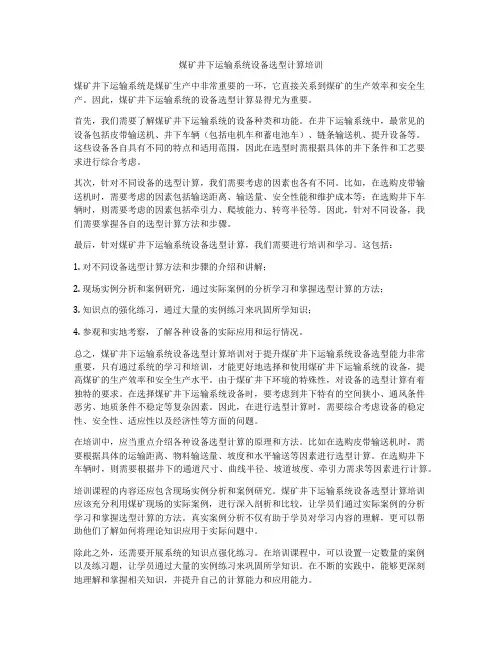 煤矿井下运输系统设备选型计算培训