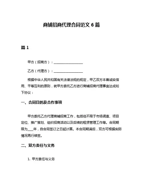 商铺招商代理合同范文6篇
