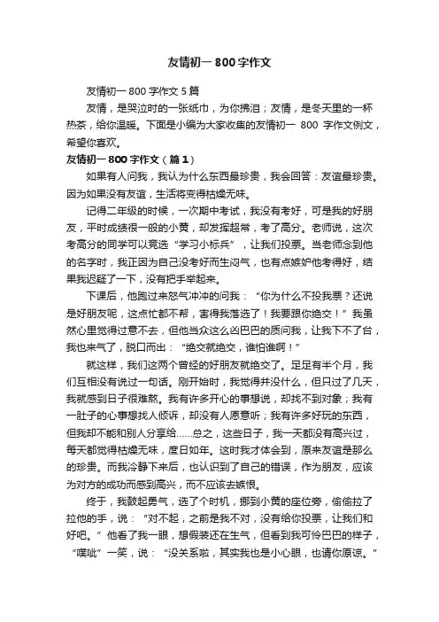 友情初一800字作文