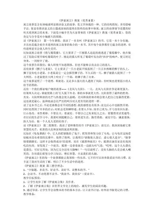2023最新-《伊索寓言》教案(优秀8篇)