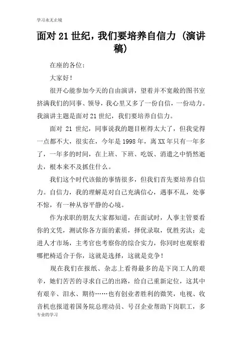 面对21世纪,我们要培养自信力 (说话发言材料稿件)