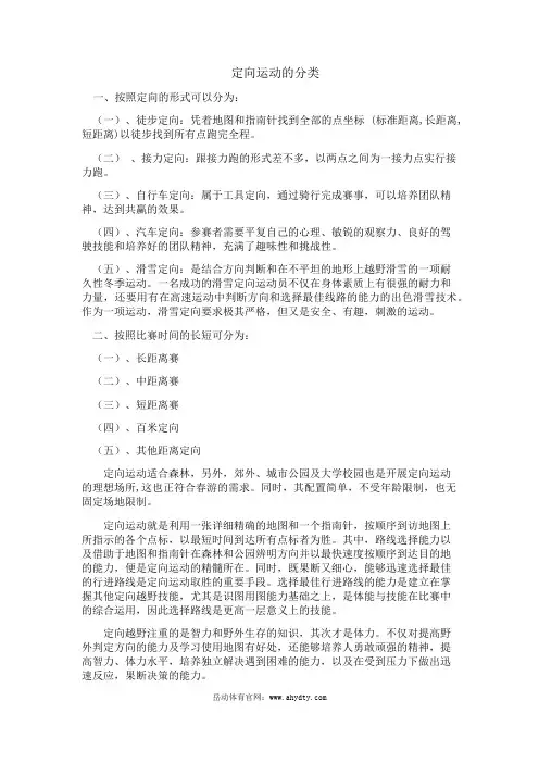 定向运动的分类