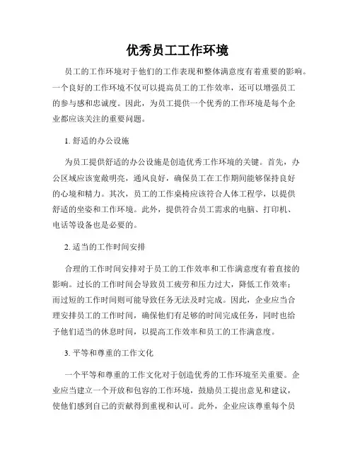 优秀员工工作环境
