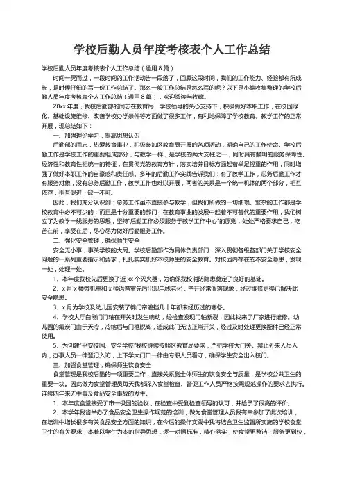 学校后勤人员年度考核表个人工作总结（通用8篇）