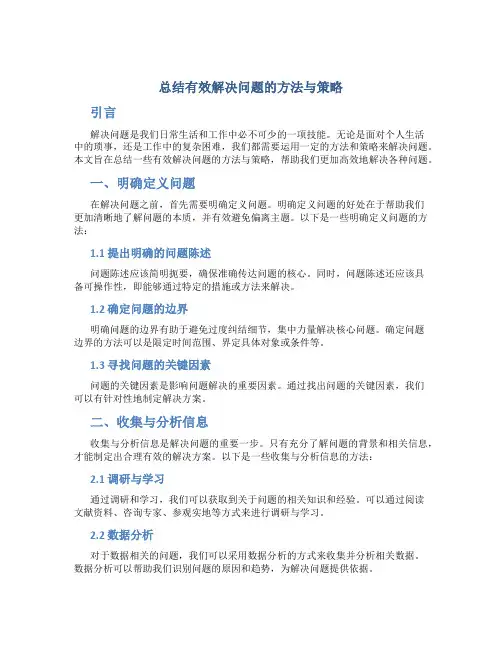 总结有效解决问题的方法与策略