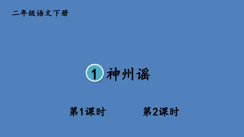 部编版二年级语文下册--识字1 神州谣(课件)