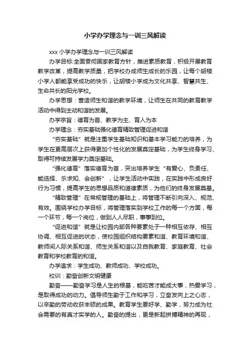 小学办学理念与一训三风解读