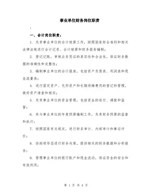 事业单位财务岗位职责
