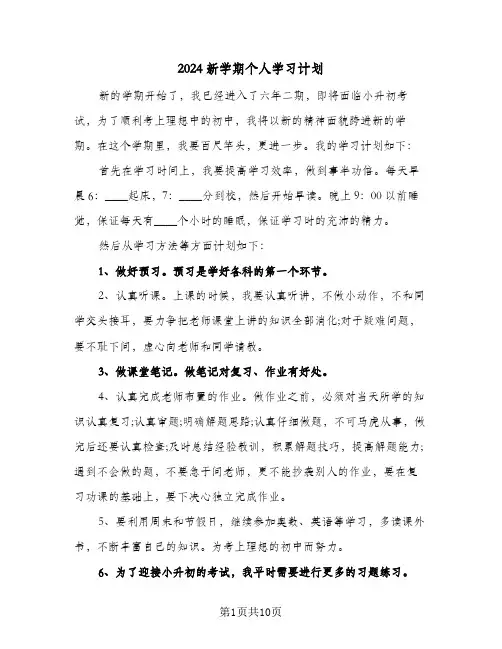 2024新学期个人学习计划(6篇)