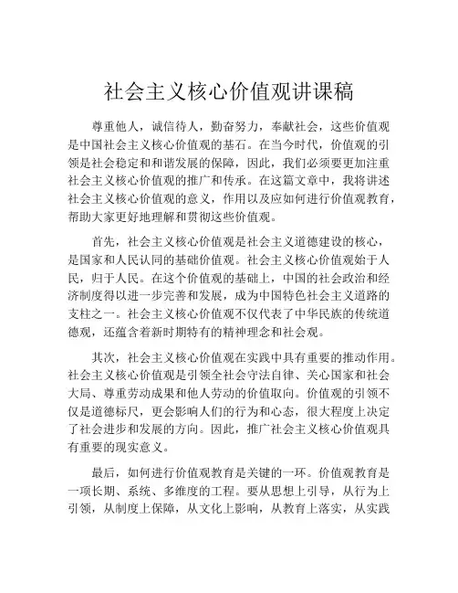 社会主义核心价值观讲课稿