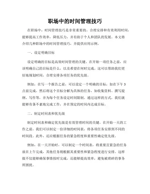 职场中的时间管理技巧