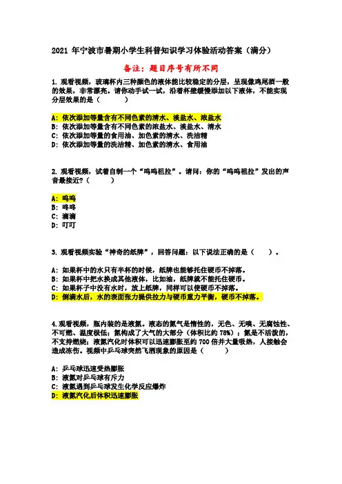 2021年宁波市暑期小学生科普知识学习体验活动答案(满分)