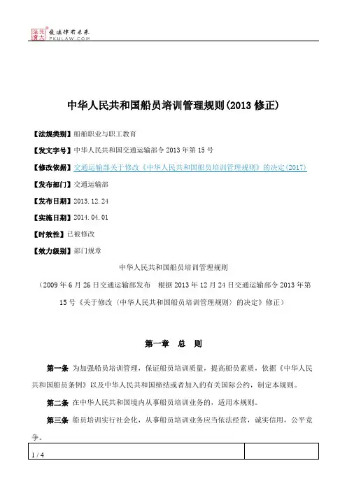 中华人民共和国船员培训管理规则(2013修正)