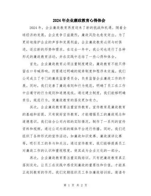2024年企业廉政教育心得体会