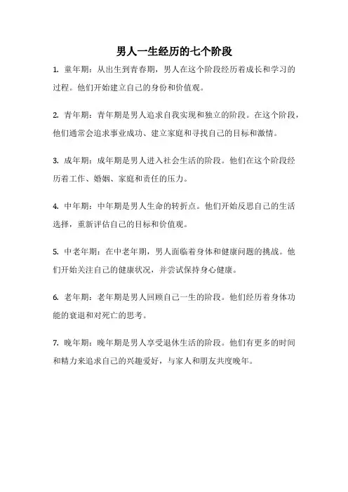 男人一生经历的七个阶段
