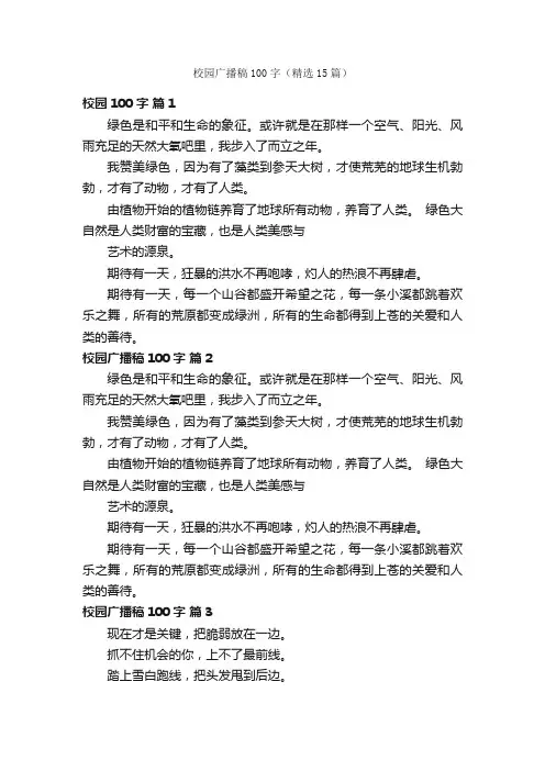 校园广播稿100字（精选15篇）