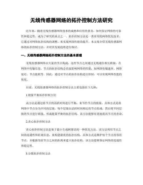 无线传感器网络的拓扑控制方法研究