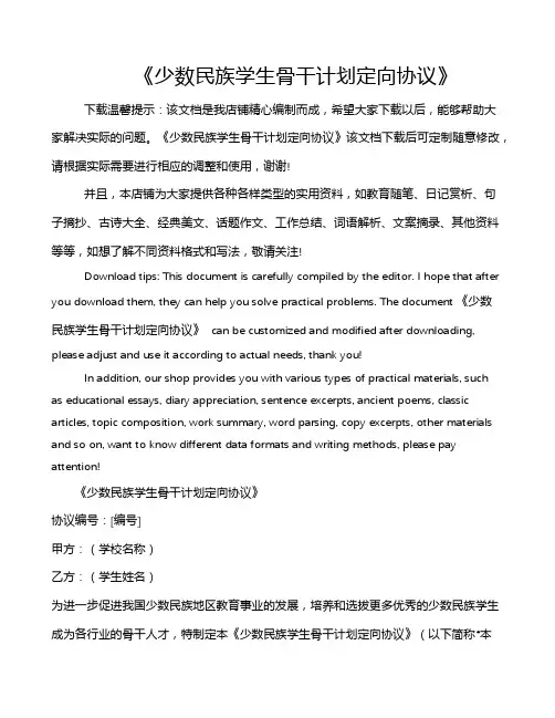 《少数民族学生骨干计划定向协议》