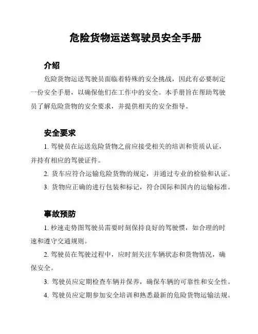 危险货物运送驾驶员安全手册