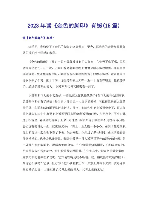 2023年读《金色的脚印》有感(15篇)