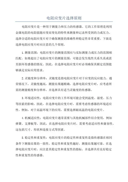 电阻应变片选择原则