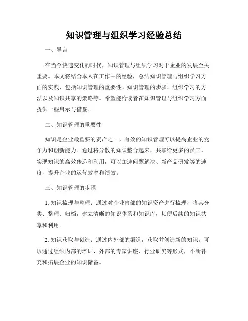 知识管理与组织学习经验总结