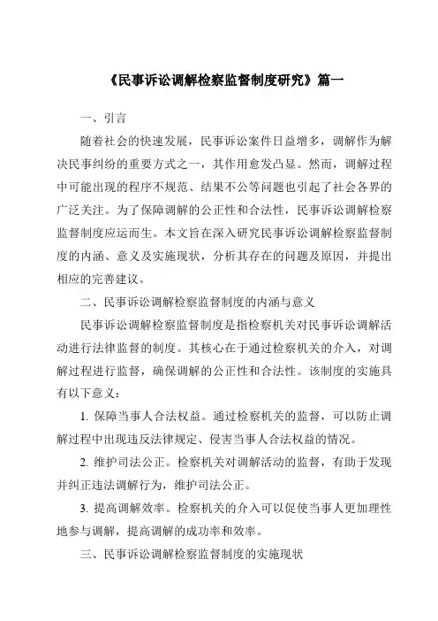 《民事诉讼调解检察监督制度研究》范文