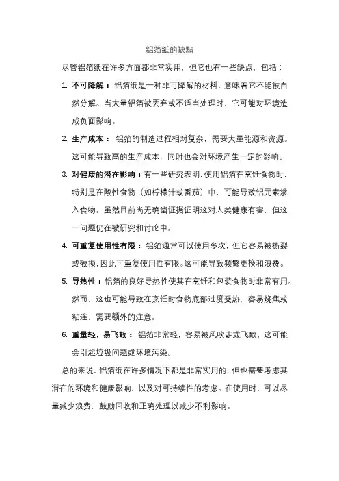 铝箔纸的缺点