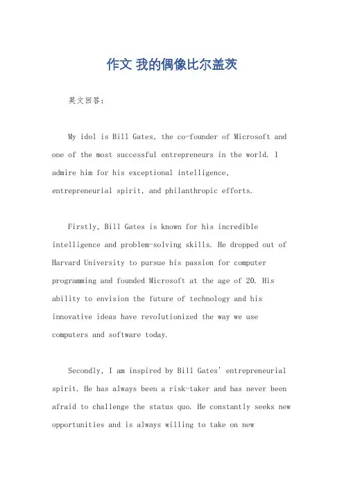 作文 我的偶像比尔盖茨