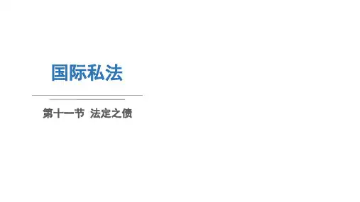 国际私法 第十一节 法定之债