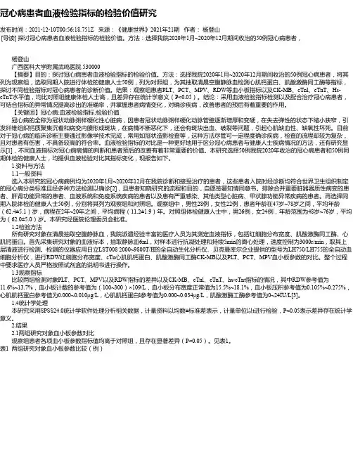 冠心病患者血液检验指标的检验价值研究