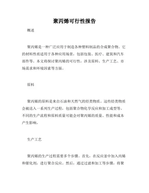 聚丙烯可行性报告