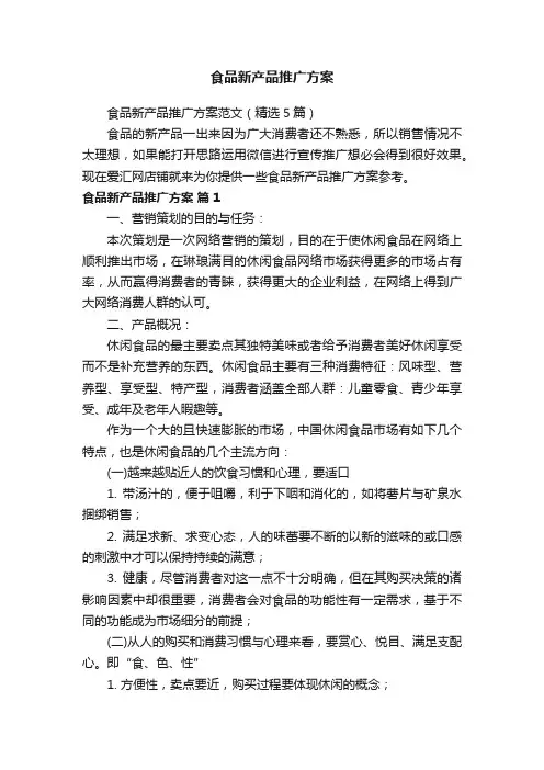 食品新产品推广方案