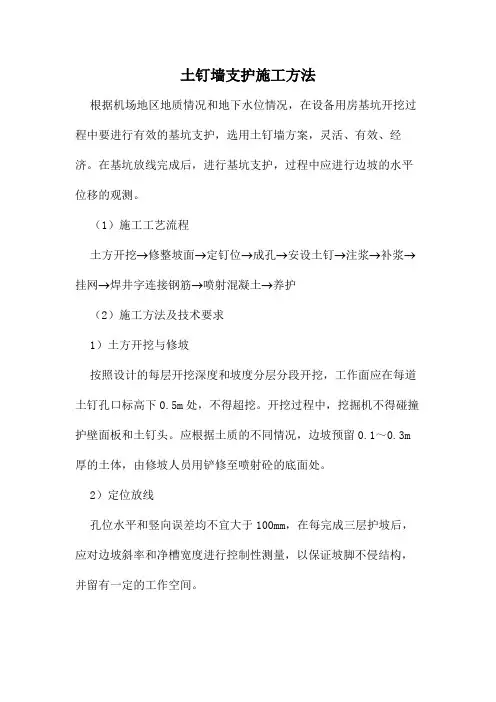 土钉墙支护施工方法