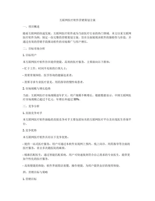 互联网医疗软件营销策划方案
