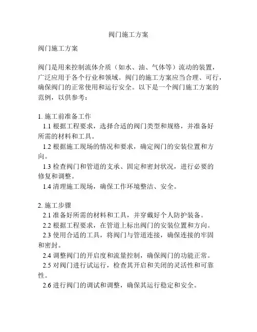 阀门施工方案