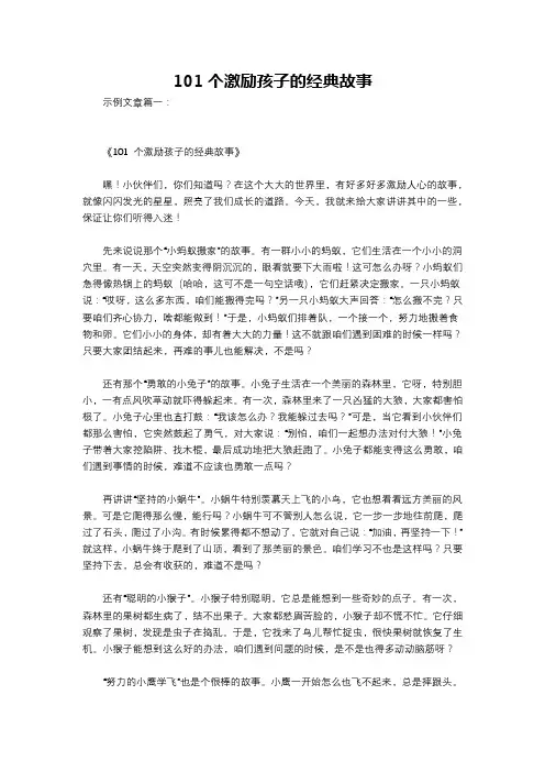101个激励孩子的经典故事
