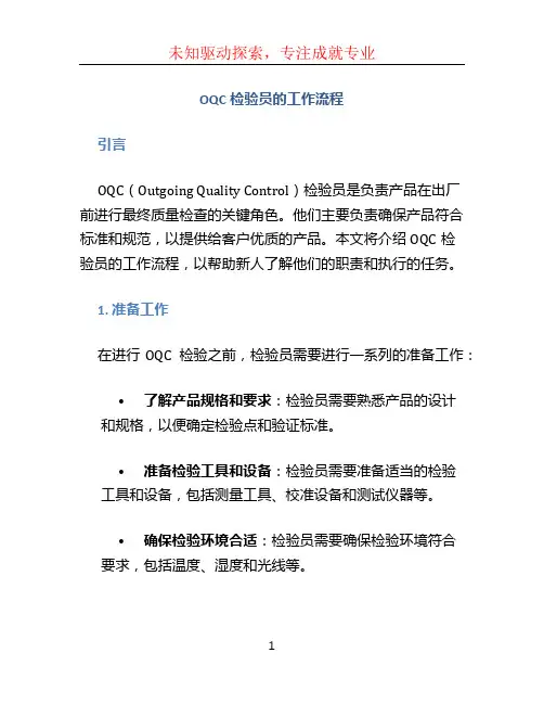 oqc检验员的工作流程 (2)